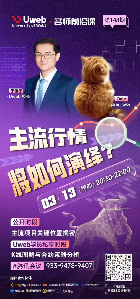 Uweb名师前沿课第148 期 
🗓今晚20:30（3月13日）
📕直播主题:  主流行情，将如何演绎？
#腾讯会议：933-9478-9407

主持嘉宾: 于佳宁 Uweb校长 
做客嘉宾: Dale  <a href="/DL_W59/">DC大于C</a>
 
🎊直播内容：
1. BTC,ETH,SOL能跌到多少？
2.还有什么项目可以专注黄金坑？

学员专享：
K线图解与合约策略分析