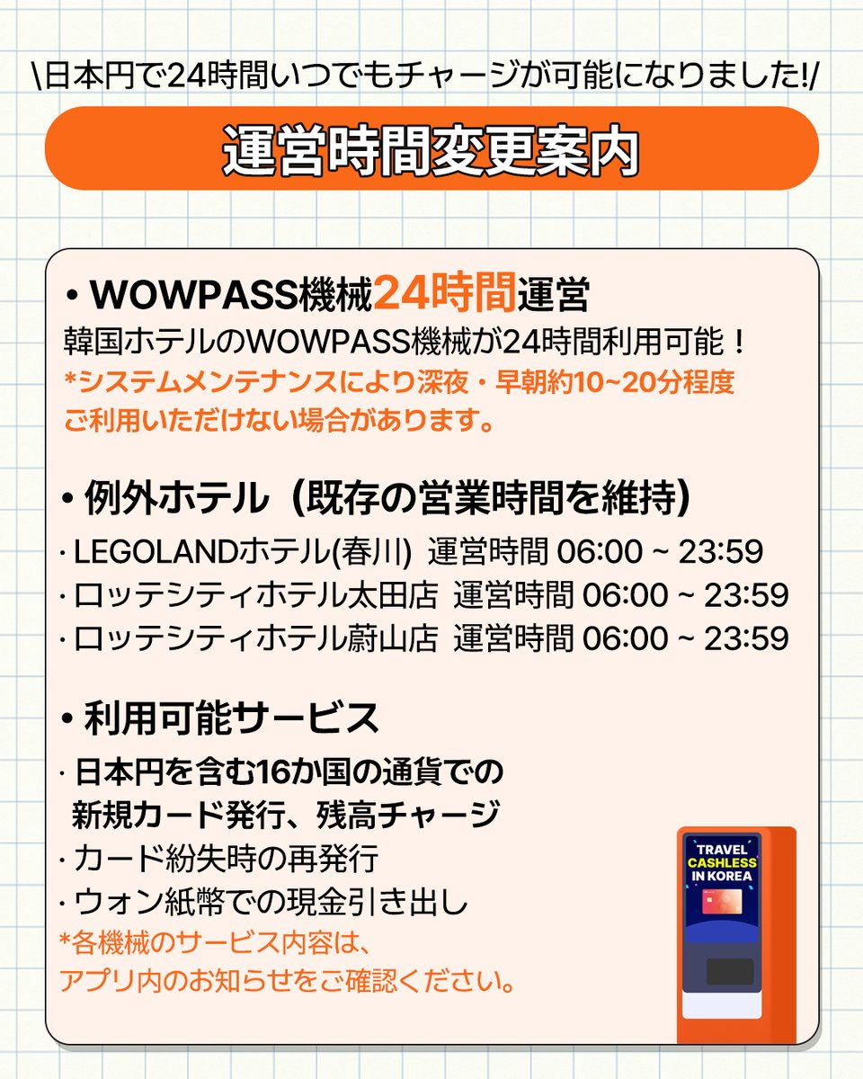 韓国のホテル内WOWPASS機械が24時間運営に！／ これから渡韓の方に朗報