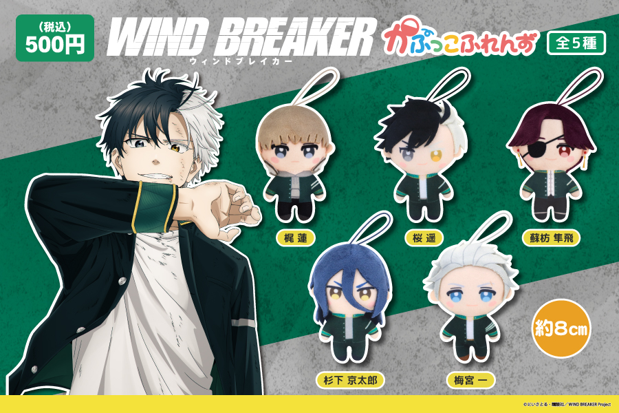 WIND BREAKER(ウィンドブレイカー) グッズ情報 on X: WIND BREAKER(ウィンドブレイカー) グッズ情報 on X: