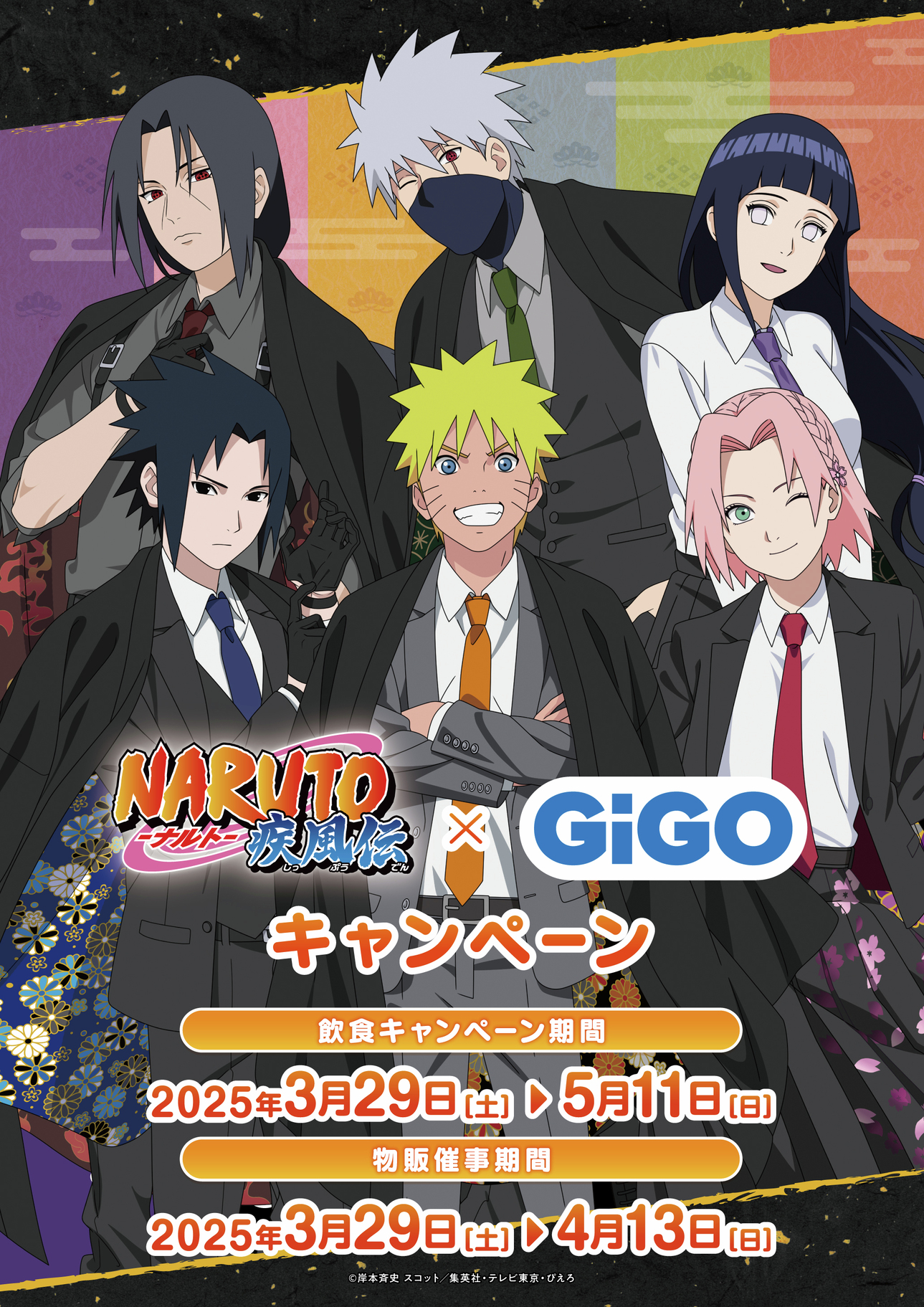 コミック・アニメ NARUTO GiGO NARUTO-ナルト- 疾風伝』 × GiGO キャンペーン｜イベント