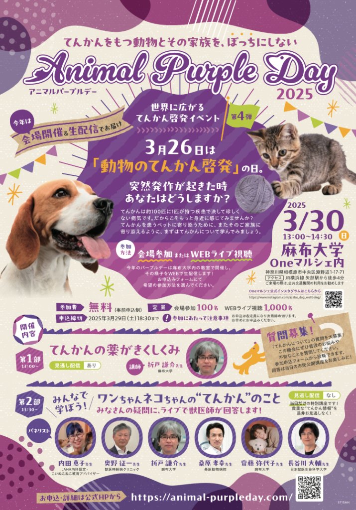毎年3月26日は「アニマルパープルデー」、てんかんを持つ動物たちへの理解を深め、応援の気持ちを伝えるための大切な日です🐾💜
3月30日には麻布大学のOneマルシェ内で無料のイベントも開催されます！動物のてんかんについて学べる貴重な機会ですので、ぜひ参加してみてください✨
#キャミック