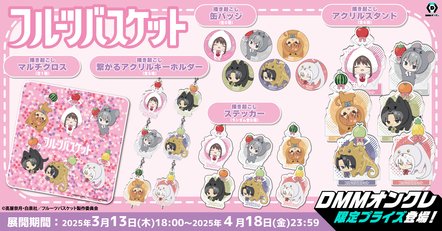DMMオンクレ限定 フルーツバスケット 描き起こしマグカップ 新品未開封 DMMオンクレ限定 フルーツバスケット 描き起こしマグカップ 新品