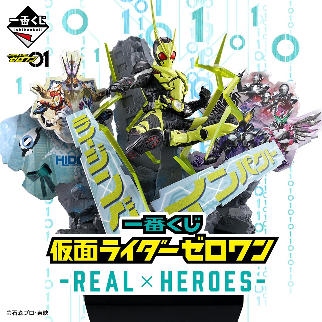 仮面ライダーゼロワン 一番くじ REALxHEROES A賞・B賞•C賞 一番くじ(BANDAI SPIRITS) on X: