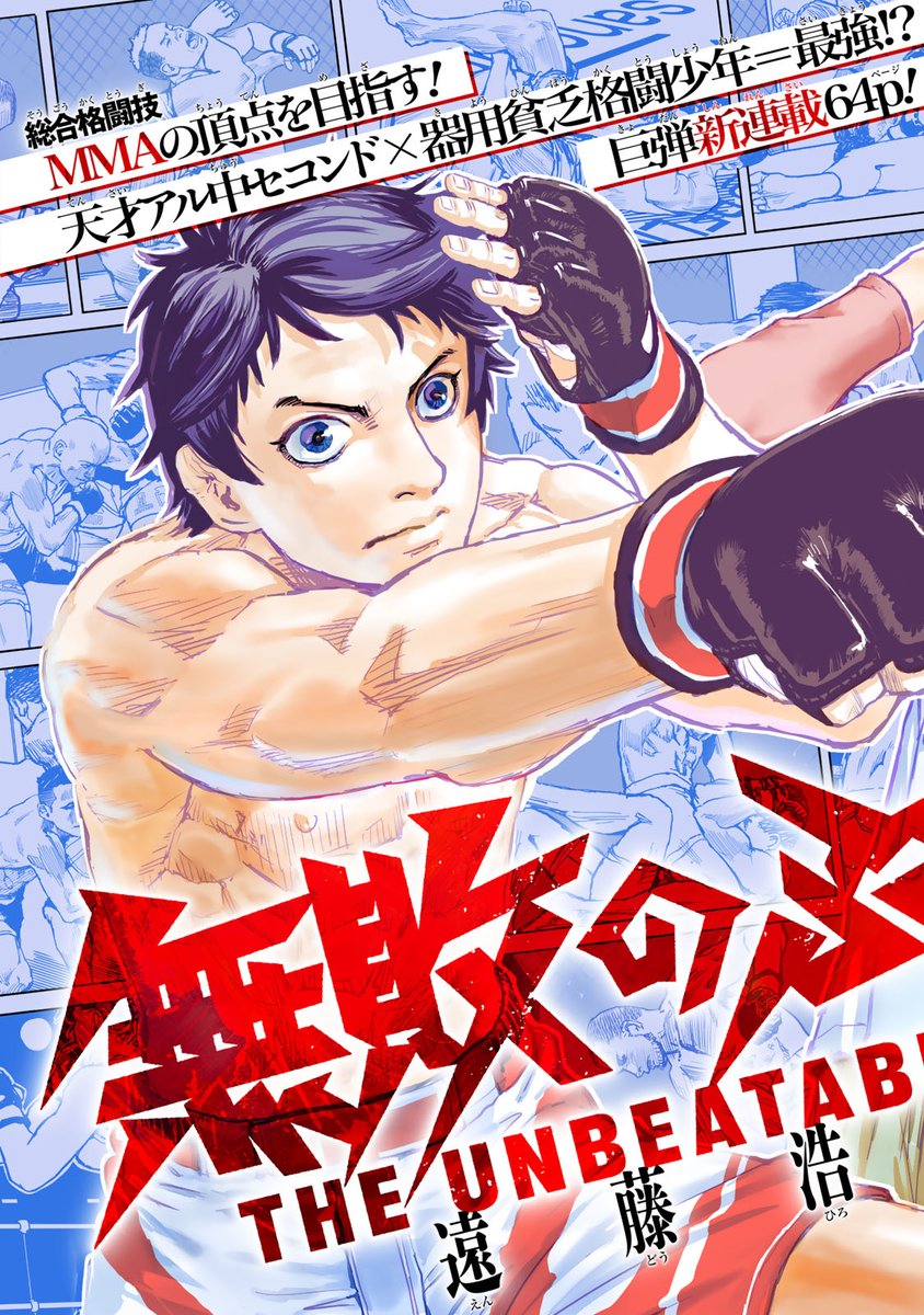 ワウ(アル中天才セコンドとMMAの頂点へ!(2/17))
#無敗のふたり #月マガ基地 #月刊少年マガジン #漫画が読めるハッシュタグ
