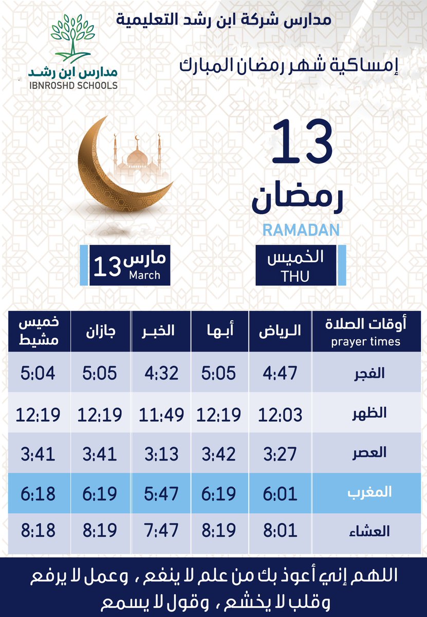 irschint's tweet photo. #إمساكية_رمضان ليوم #13_رمضان
#مدارس_ابن_رشد_العالمية
#شركة_ابن_رشد_التعليمية_القابضة
#مدارس_ابن_رشد
#حيث_التفرد
#رمضان_كريم
#رمضان
#رمضان_يجمعنا
#رمضان_٢٠٢٥ https://t.co/ORbH3yWq6K
