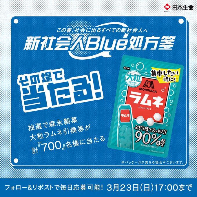 X懸賞(Twitter懸賞)】森永製菓「大粒ラムネ」引換券を700名様に