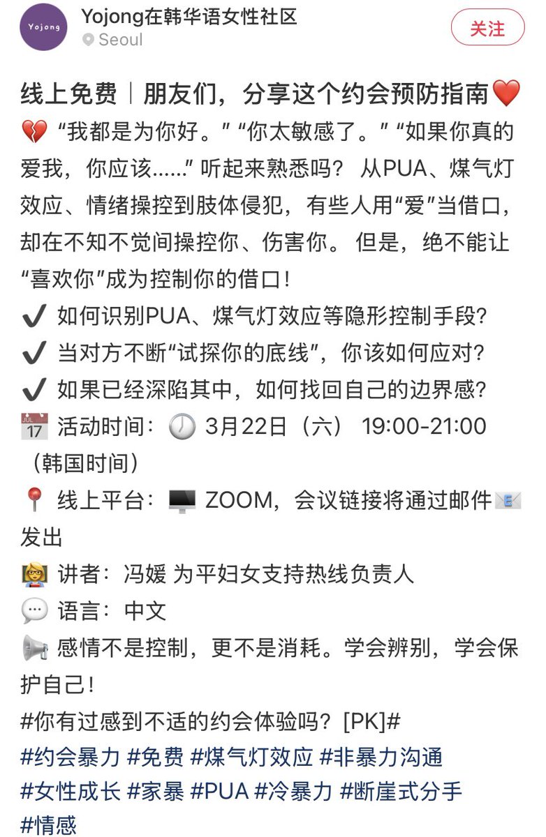 📢活动分享
“远离约会暴力”
讲者：冯媛（为平妇女支持热线负责人）
时间：3月22日19:00-21:00（GMT +9）

*如何识别PUA、煤气灯效应等隐形控制手段
*当对方不断“试探你的底线”，你该如何应对
*如果已经深陷其中，如何找回自己的边界感

在韩华语女性社区系列活动01 
IG：@yojong_fem