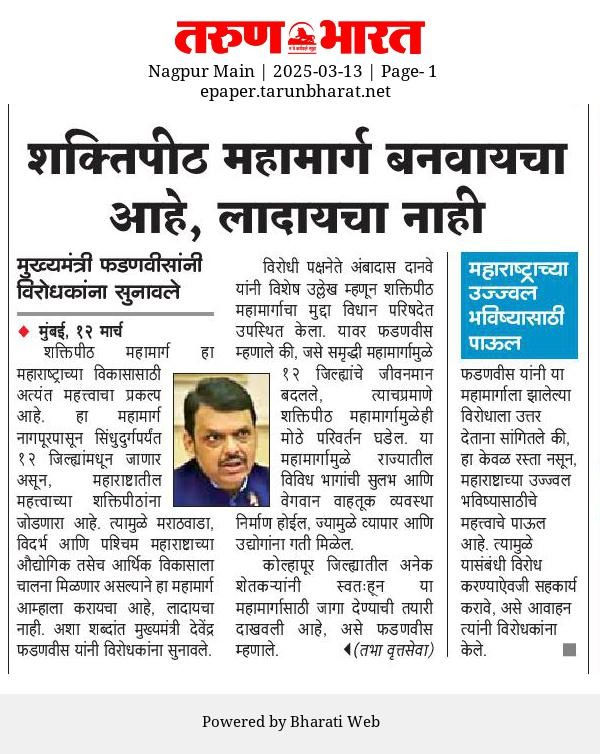 CMOMaharashtra's tweet image. शक्तिपीठ महामार्ग बनवायचा आहे, लादायचा नाही

@Dev_Fadnavis 
#Maharashtra #DevendraFadnavis #Devlopment