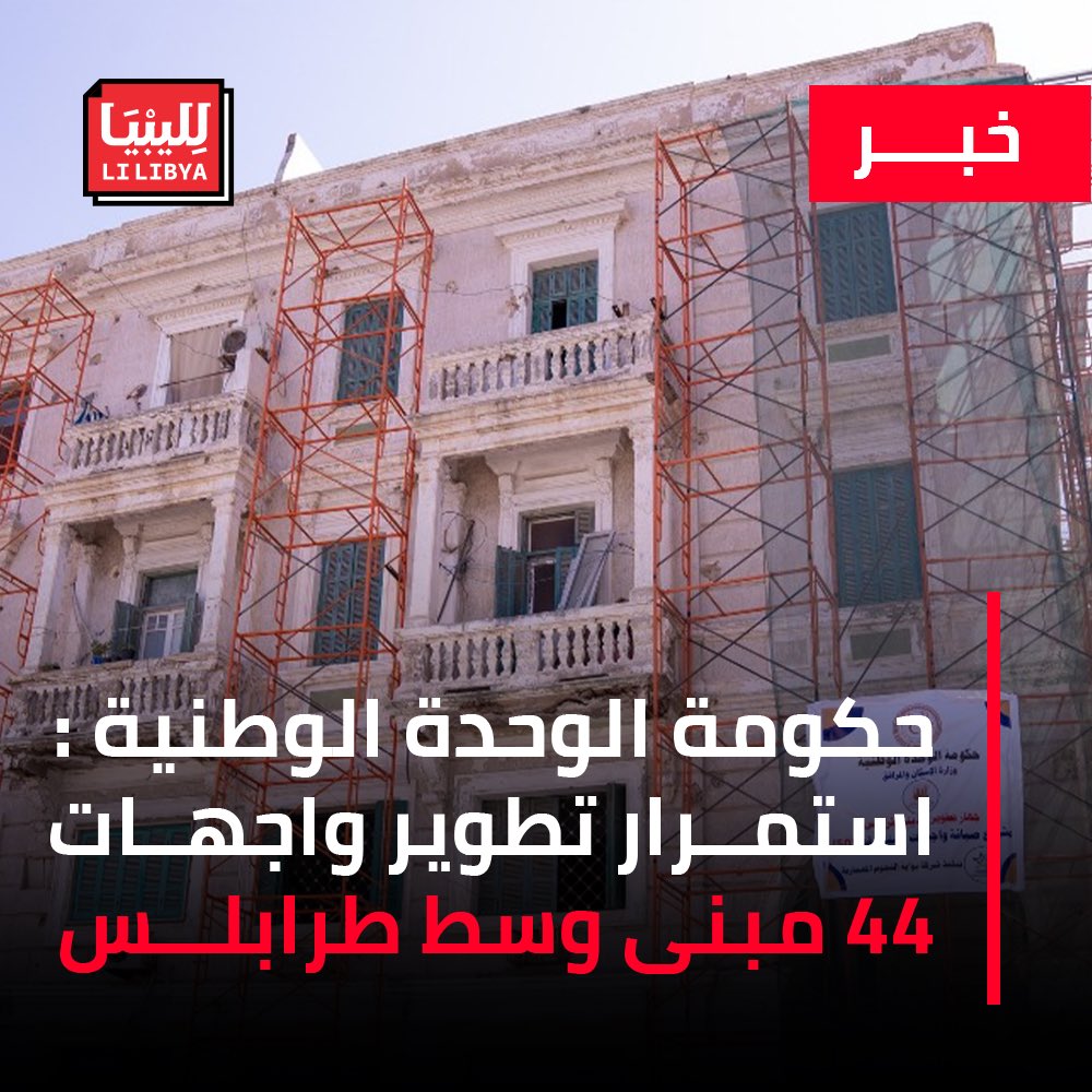 تواصل حكومة الوحدة الوطنية أعمال مشروع تطوير واجهات وسط مدينة طرابلس، الذي يهدف إلى ترميم وإعادة تأهيل 44 مبنى على مساحة إجمالية قدرها 20 ألف متر مربع.

وأضافت، في منشور عبر منصة «حكومتنا» على «فيسبوك»، أن المشروع يشهد استخدام مواد تعكس الطابع التاريخي للمدينة، مع إعادة طلاء