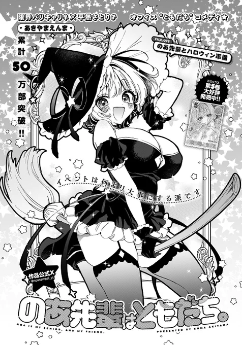 本日ヤンジャン発売日‼️

『のあ先輩はともだち。』75話がのってるお🎃
ついに近づくハロウィン❣️
のあ先輩がコスプレをしまくるぞ⁉️👻

✨Happy Halloween✨

#のあ先輩はともだち 