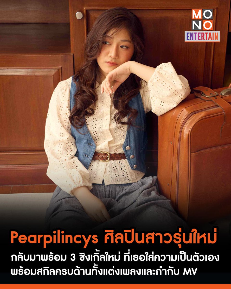 mono29entertain's tweet photo. "Pearpilincys" กลับมาพร้อม 3 ซิงเกิ้ลใหม่ “พาใจ - ชวนฝัน - อย่าเก็บ” พร้อมสกิลครบด้านทั้งแต่งเพลงและกำกับมิวสิควีดีโอ!
🔗https://t.co/uwN3azP2pl
.
#BelieveMusicThailand #Believe #Pearpilincys
#ข่าวบันเทิง #mono29
#monoentertain https://t.co/BN2a2xtPmR