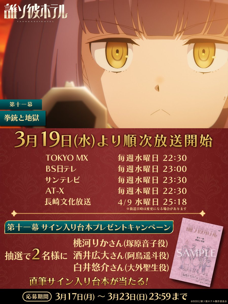 誰ソ彼ホテル 直筆 サイン 台本 白井悠介 桃河りか 酒井広大 大外