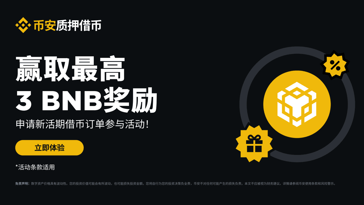 🙋USDT、USDC活期质押借币已上线参与币安质押借币，赢取#BNB 奖励！ 了解更多✓https://t.co/uqzinmPNbk