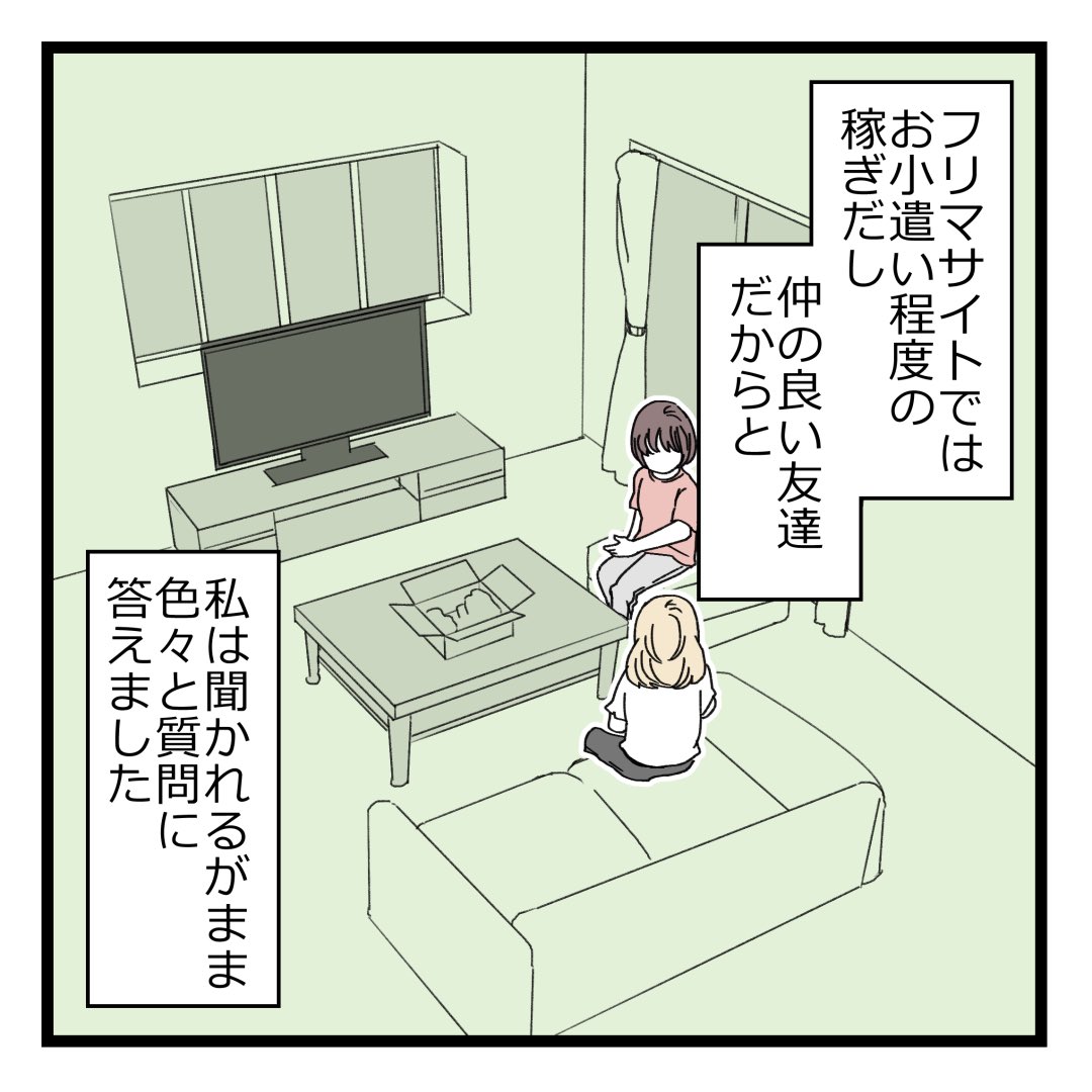 仲良しのママ友と意気投合して、フリマサイトでお小遣い稼ぎをしようとしたら…

ママ友に半年間騙されていた話① 