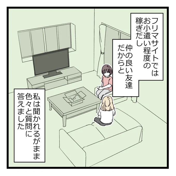 仲良しのママ友と意気投合して、フリマサイトでお小遣い稼ぎをしようとしたら…

ママ友に半年間騙されていた話① 
