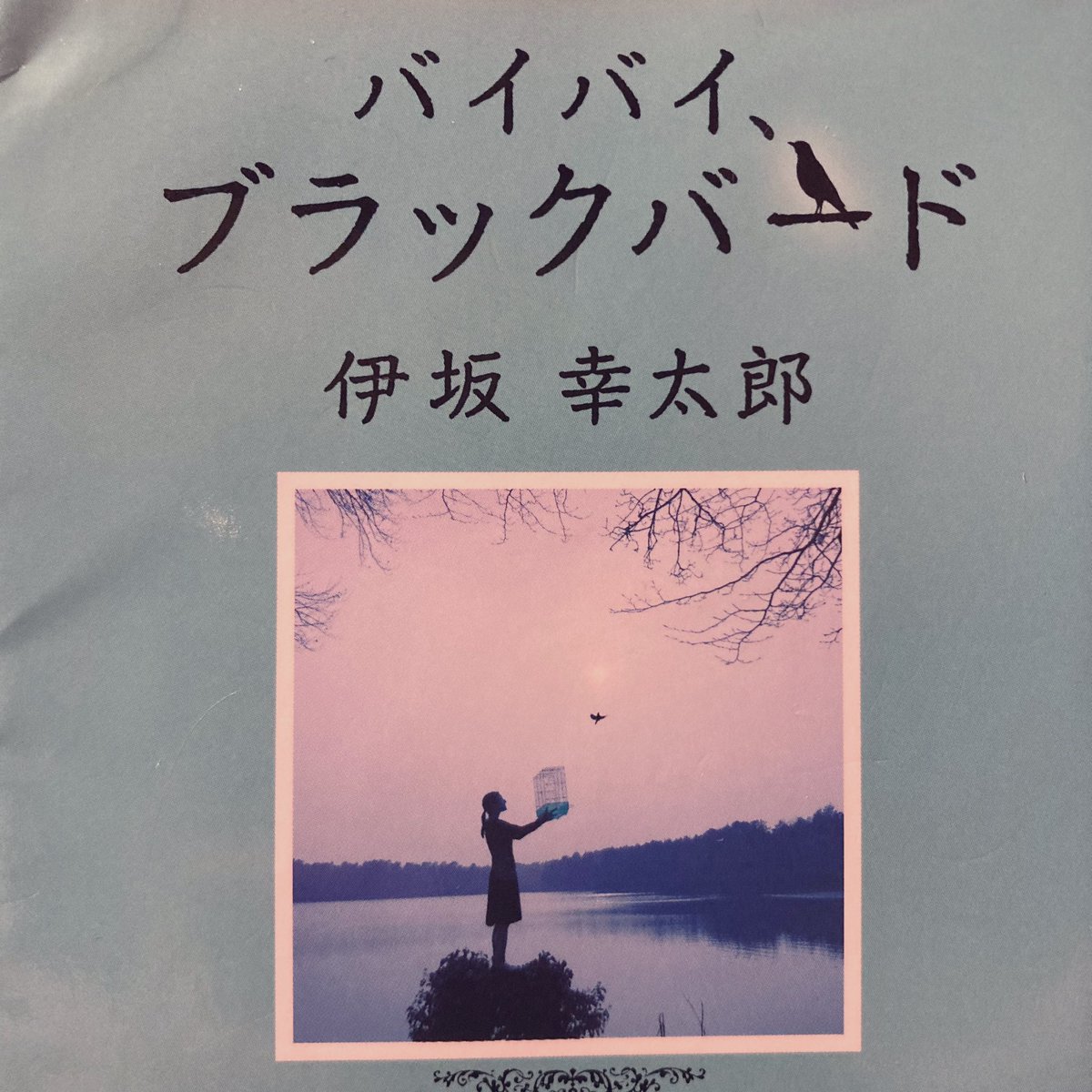 365bookwiths's tweet photo. 『バイバイ、ブラックバード』伊坂幸太郎
章が進むと恐れている瞬間が
ジリジリと近づいてくるので
ずーっと美しい音楽の中に、不協和音が
混ざっているのが気になって仕方ない
ような気持ちでいっぱいです。
読了後も気になって仕方ないです。
表紙がとても素敵です。
#読了
#読書好きと繋がりたい https://t.co/nhfC0ffqqq