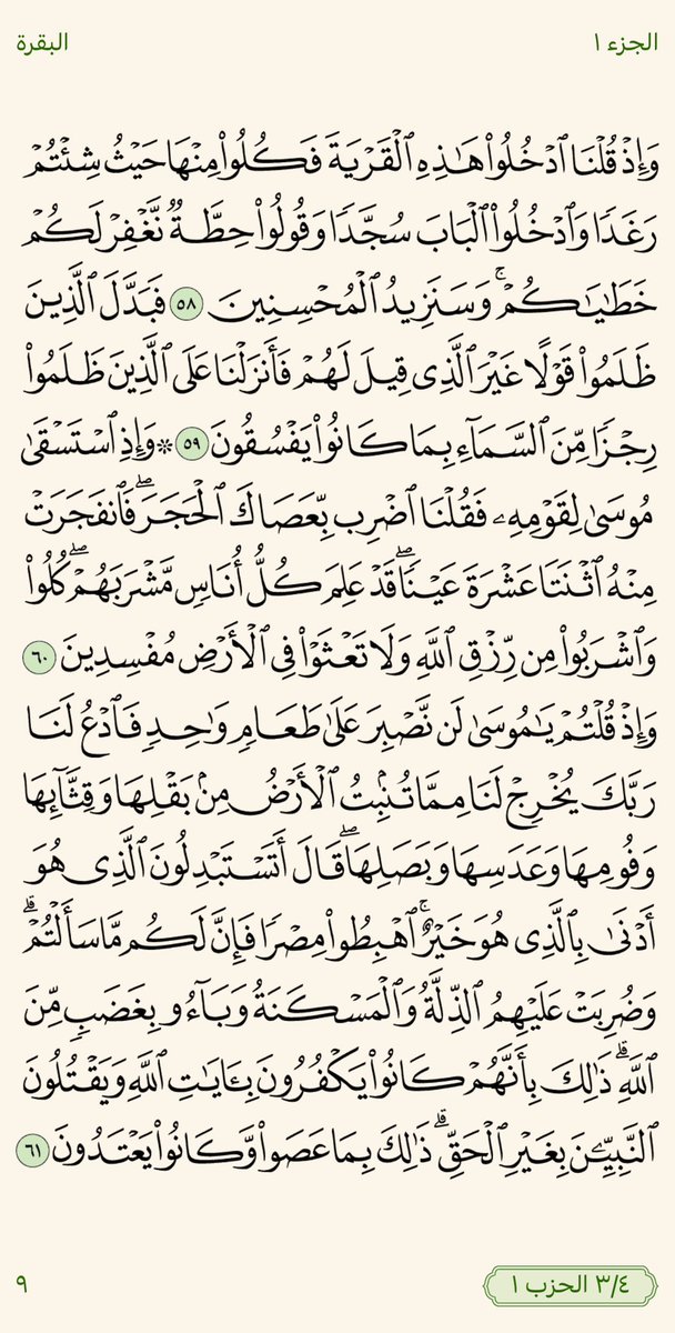 سورة البقرة 
الجزء الأول 
صفحة ٩