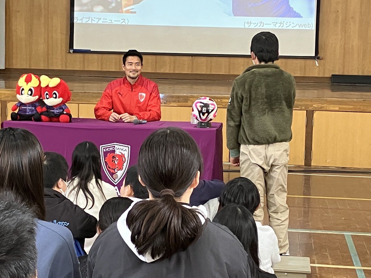 本日 #鈴木義宜 選手が京都市立伏見板橋小学校を訪問し、6年生と交流しました✨
質問コーナーでは、探究授業でサンガをテーマに学習した児童をきっかけに鈴木選手へ多くの質問があり、盛り上がりました😊

#sanga #京都サンガ