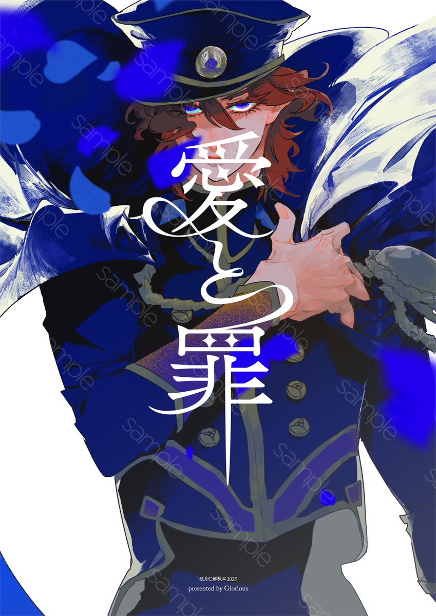 glorious_625's tweet photo. 【禁断のプリズム20🌹新刊】サンプル（1/4）

『愛と罪』
法月仁解釈本（2025年3月版）
SSS後の仁が人生を振り返り、彼の中の愛と罪を思い出す話です。

■36P／600円
■カプなし、仁メイン大人組（三強＋山田）
■通販あり（とらのあな） https://t.co/3wxwQlHCb4