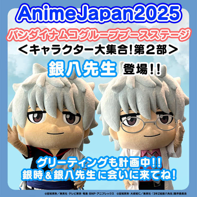 AnimeJapan 2025『バンダイナムコグループブース』 銀魂高校＆ハタ校長