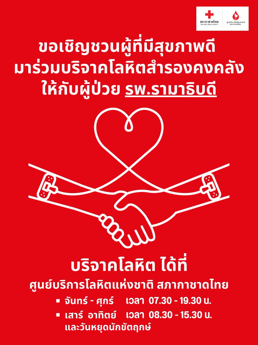 จากเหตุการณ์ #ไฟไหม้รามาธิบดี ส่งผลให้คลังเลือดได้รับผลกระทบและเลือดได้รับความเสียหาย

#สภากาชาดไทย ชวนผู้ที่มีสุขภาพดี
มาร่วม #บริจาคโลหิต สำรองคงคลัง ให้ รพ.รามาธิบดี ได้ที่ #ศูนย์บริการโลหิตแห่งชาติ 
จันทร์-ศุกร์  7.30 - 19.30 น.
เสาร์ อาทิตย์ และนักขัตฤกษ์ 8.30 - 15.30 น.