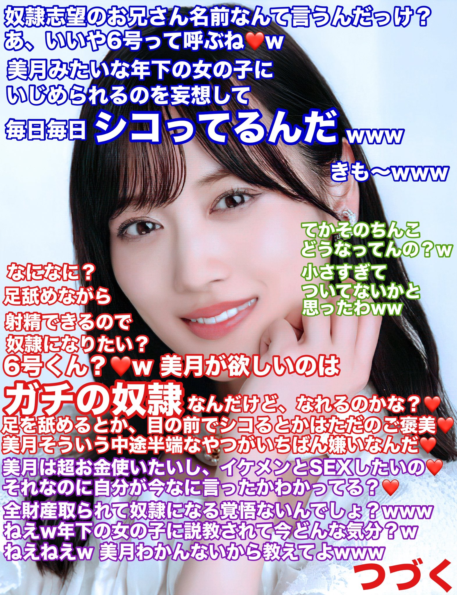 素人　変態　妄想 文字コラ 