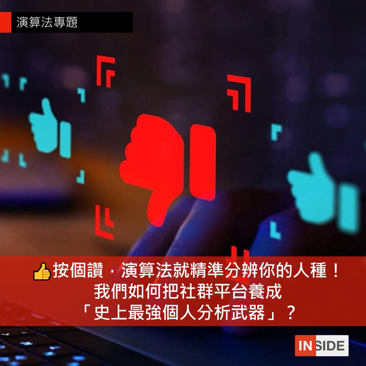 【#每週LINE一下 👍按一個讚，演算法就能 95% 精準分辨你的人種！我們如何把社群平台養成「史上最強個人分析武器」？】pse.is/7a56fq

與傳統的市場調查或心理測驗相比，社群平台獲取的個人資料量極為龐大，它可是每天對全世界所有活躍於社群的人，進行24小時不間斷的觀察。