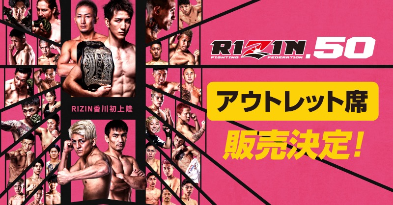 rizin_PR's tweet photo. 🌸#RIZIN50 香川大会🌸
⚡️アウトレット席販売スタート⚡️

🎟アウトレット席…14,300円
※ご購入の際は詳細ページを必ずご確認下さい。

📝詳細はこちら↓
https://t.co/RyvIPqhtas
🔥チケットのお求めはお早めに🔥