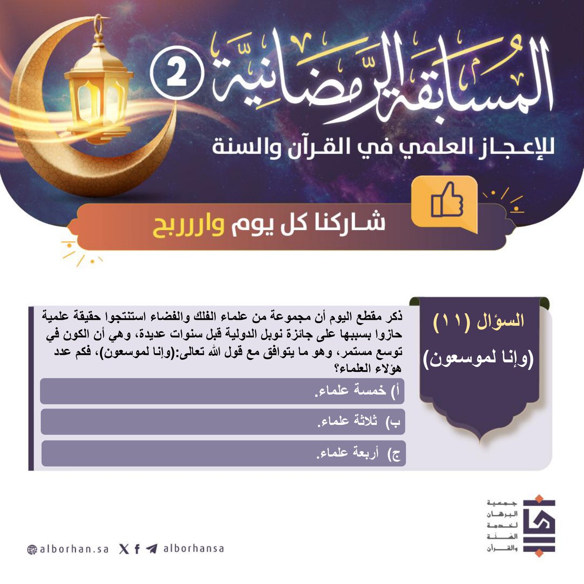 ✨| السؤال الثالث عشر 
🎯ا اختر الإجابة الصحيحة
✅| تابع حسابنا في منصة X
🔁 | ريتويت لتغريدة السؤال
#️⃣الإجابة على السؤال باستخدام هاشتاق المسابقة #مسابقه_البرهان
💸| جائزة السؤال 1000 ريال
 #جمعية_البرهان