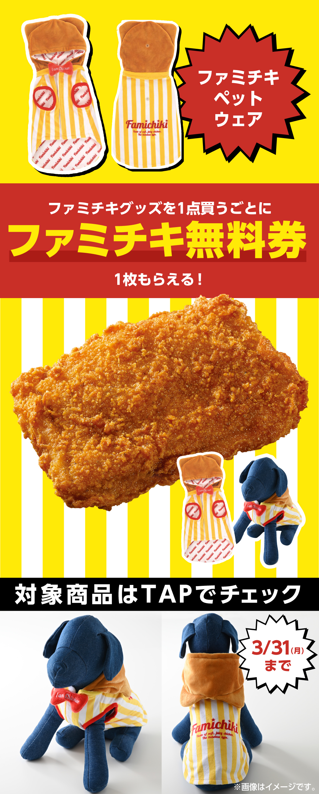 ファミリーマート公式　ファミチキ ペットウェア ファミチキ寝袋にペットウェア！？ファミマオンラインが話題沸騰
