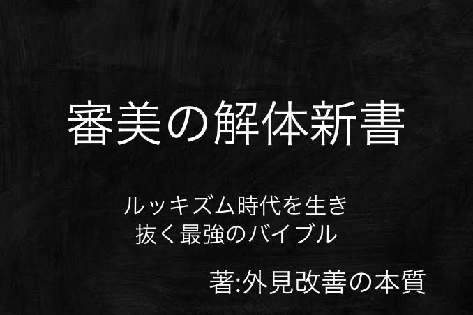 外見改善の本質 tweet media
