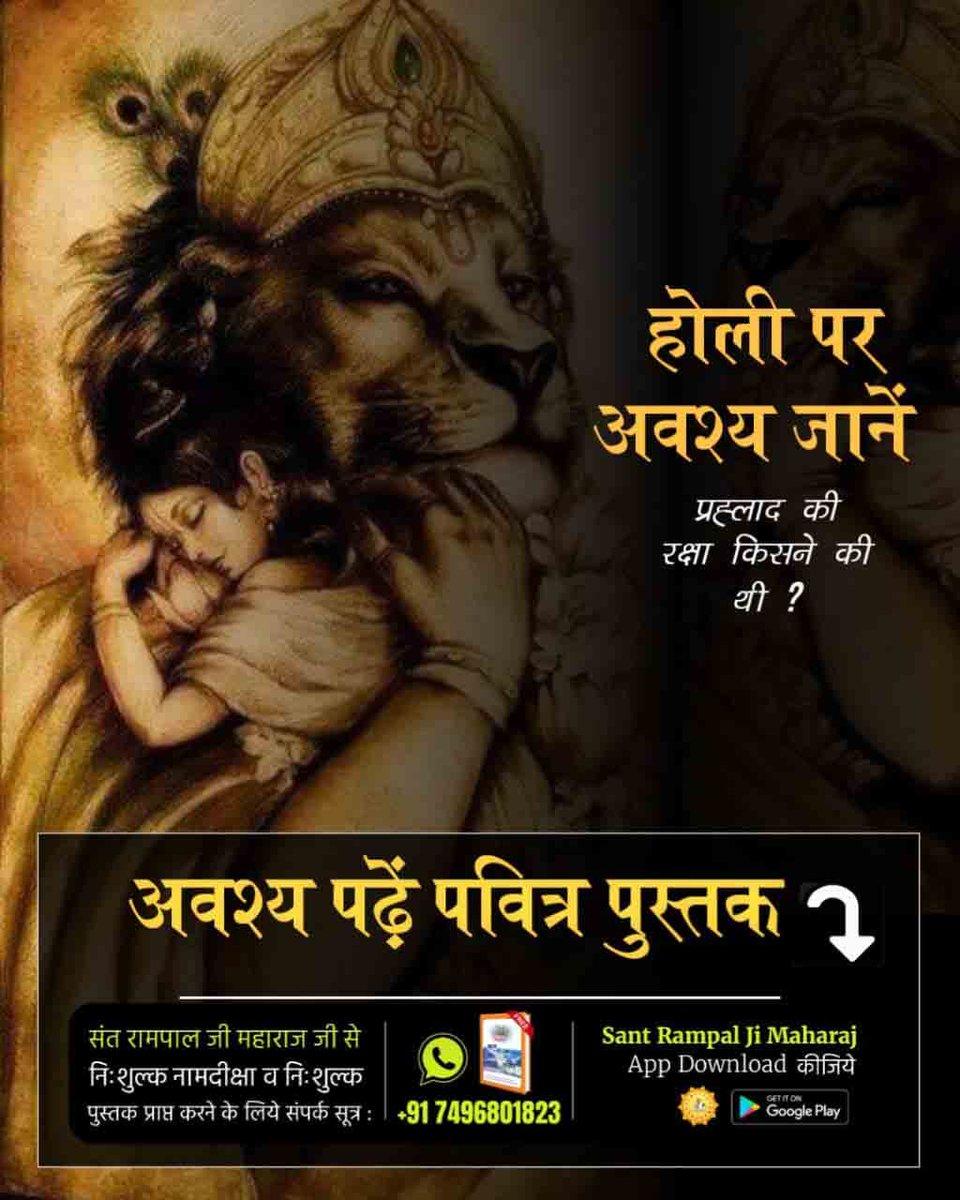 sobhasharma16's tweet photo. #राम_नाम_की_होली_खेलो
इस होली

पर अवश्य जानिए किस पूर्ण परमेश्वर ने नरसिंह रूप धारण कर प्रहलाद की रक्षा की थी।
Sant Rampal Ji Maharaj https://t.co/VkDEW8ZJnZ