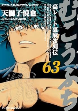 『むこうぶち 高レート裏麻雀列伝(63) (近代麻雀コミックス)』(天獅子悦也 著) を読み終えたところです

むこうぶちはいつ読んでも面白いですね。ようやくバブル時代編のレギュラーキャラが再登場してくれたので嬉しいです。予告を見ると次も誰か出てきそうなので楽しみ。 https://t.co/AxXjBIFC5q 