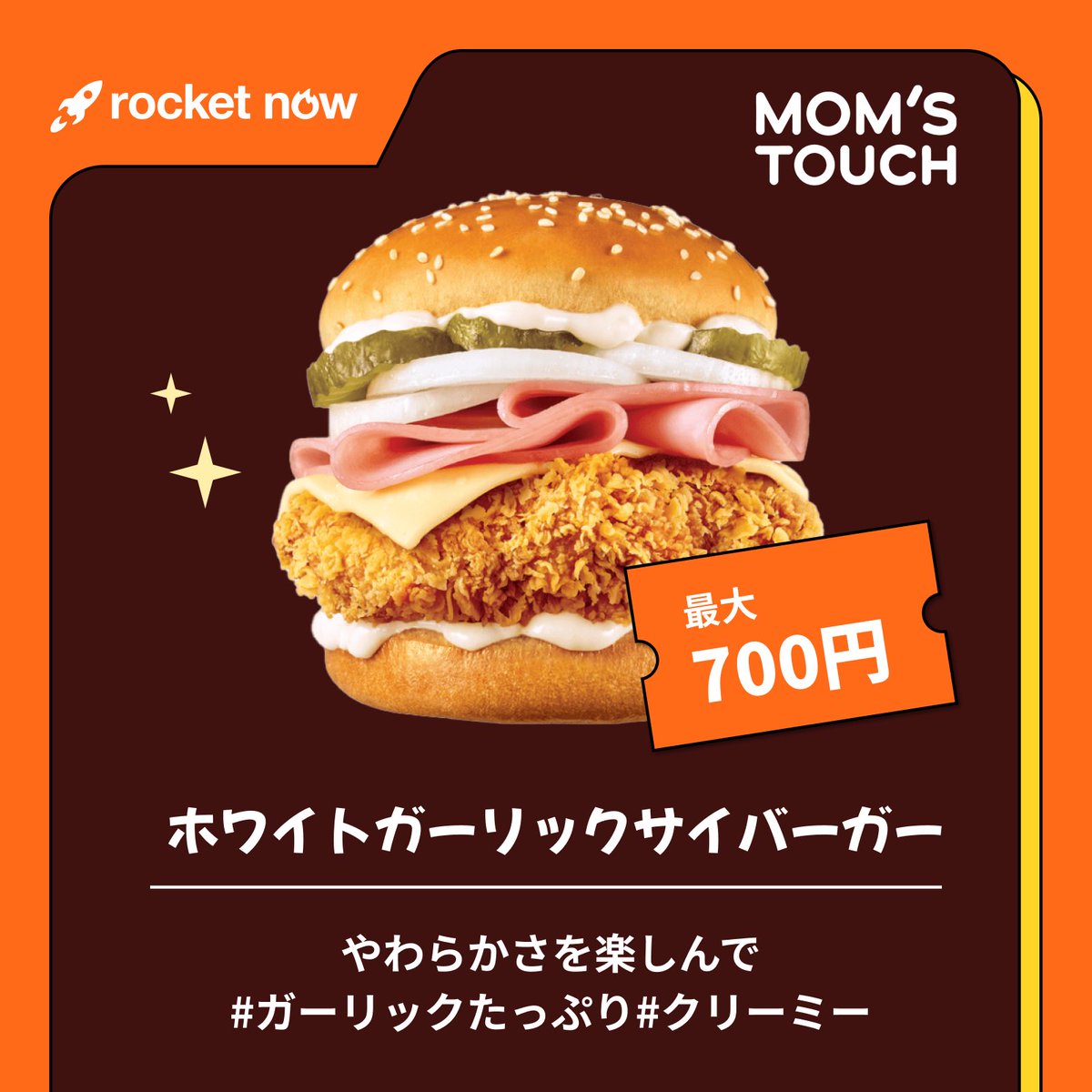 今週のRocket NowはMOM'S TOUCHが最大700円引き🍔 サイバーガーがピザ