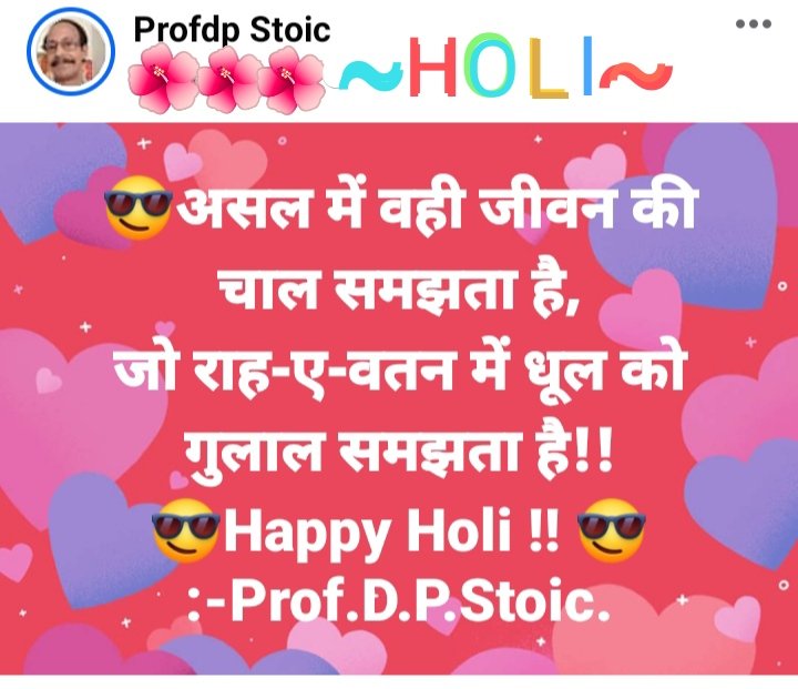 😎💐आप सभी को होली की अनेकों अनेकों
               हार्दिक शुभकामनाएं!💐🙏
"असल में वही जीवन की चाल समझता है, 
जो राह-ए-सफर में धूल को गुलाल समझता है!"
#होली #Holi #HappyHoli  #होली_की_हार्दिक_शुभकामनाएं #HoliCelebration