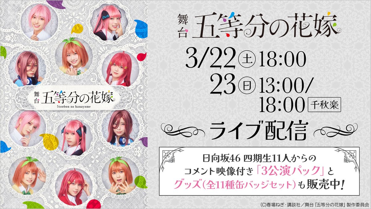 ☆新品未開封 舞台 五等分の花嫁 缶バッジ 日向坂46 四期生 限定品