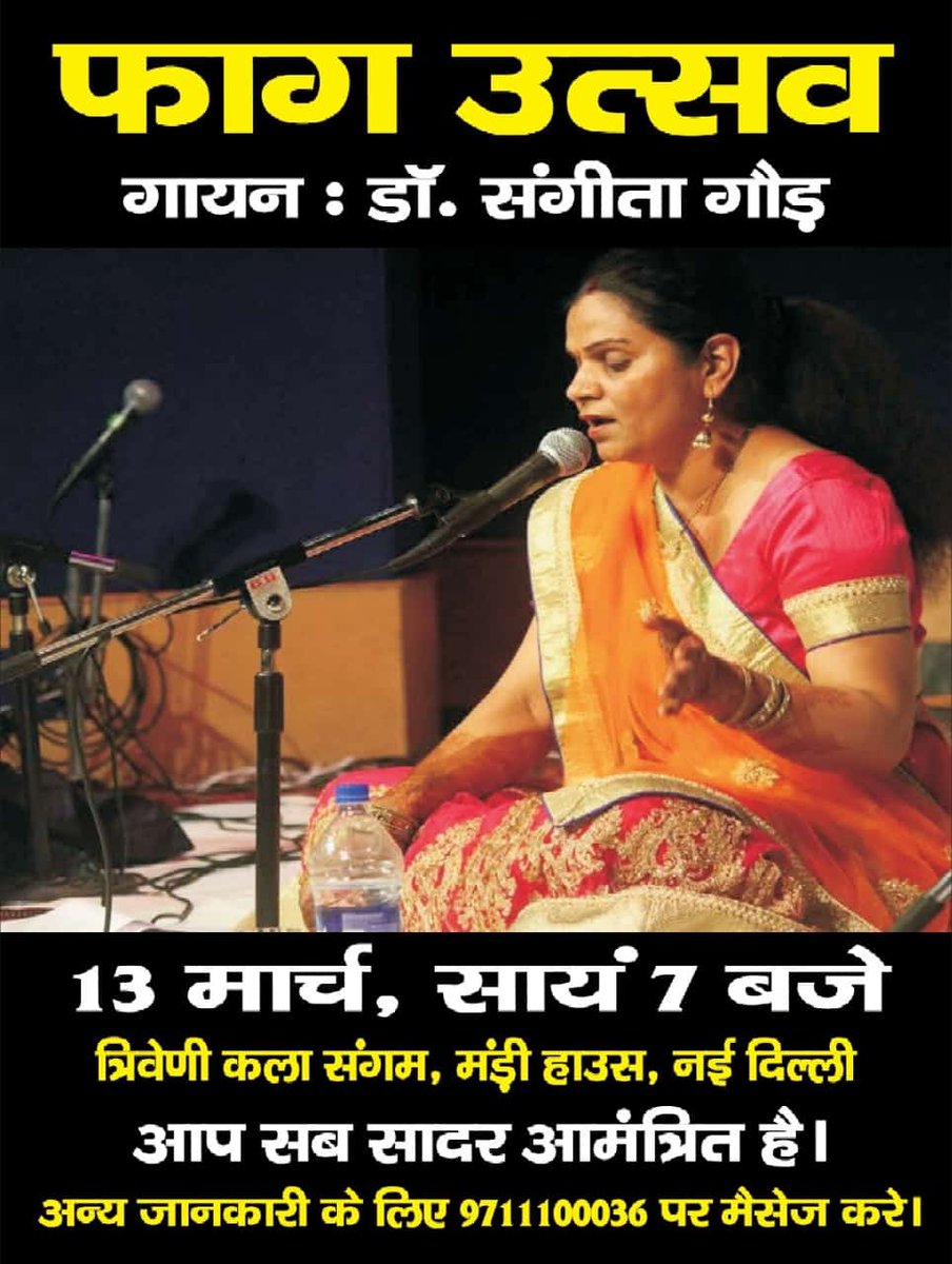 ArvindGaur's tweet image. फाग उत्सव के अवसर पर डाॅ संगीता गौड़ के होली के गीतों को सुनने के लिए आप सादर आमंत्रित हैं। 
यह कार्यक्रम, आज 13 मार्च, सायं 7 बजे, त्रिवेणी कला संगम, तानसेन मार्ग, मंडी हाउस, नई दिल्ली में होगा।
प्रवेश निशुल्क हैं। कृपया पहले आइए, पहले सीट पाइए।
#Holi #Holi2025 #होलिकोत्सव