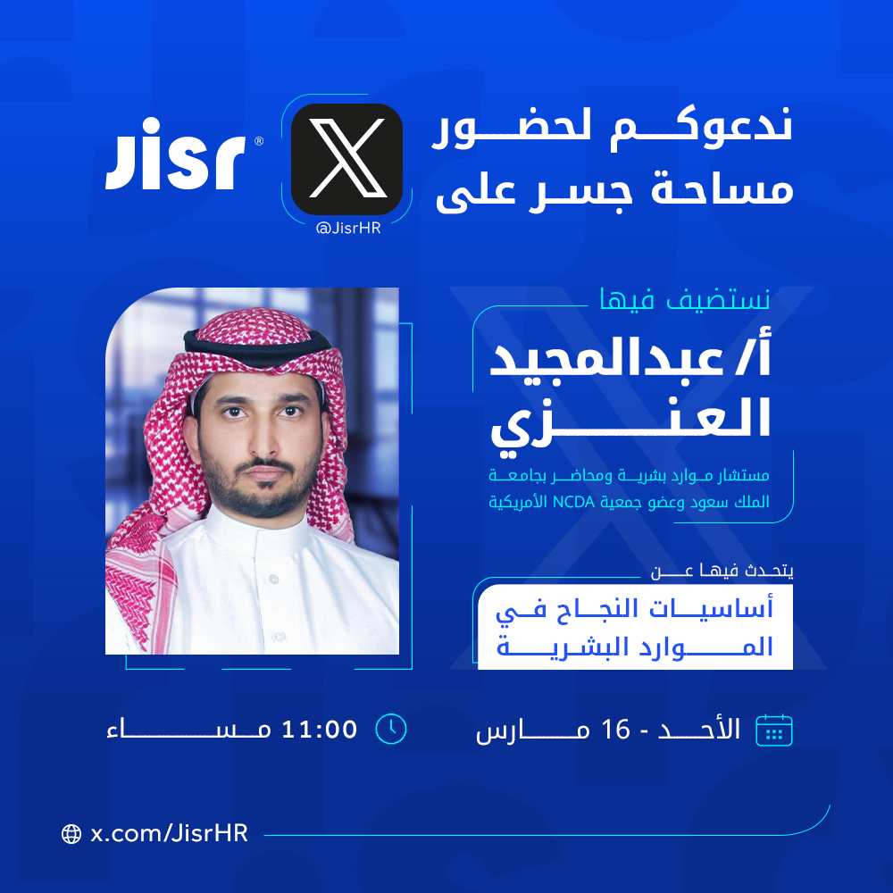 Jisr | جسر (@jisrhr) on Twitter photo النجاح في الموارد البشرية يبدأ بالمعرفة! 🚀
انضموا لنا في مساحتنا القادمة مع أ. عبدالمجيد العنزي | <a href="/ABDULMAJEEDFUL/">عبدالمجيد 🇸🇦</a>
🗓️الأحد 16 مارس
🕚 11:00 مساءً
x.com/i/spaces/1ypKd… النجاح في الموارد البشرية يبدأ بالمعرفة! 🚀
انضموا لنا في مساحتنا القادمة مع أ. عبدالمجيد العنزي | <a href="/ABDULMAJEEDFUL/">عبدالمجيد 🇸🇦</a>
🗓️الأحد 16 مارس
🕚 11:00 مساءً
x.com/i/spaces/1ypKd…