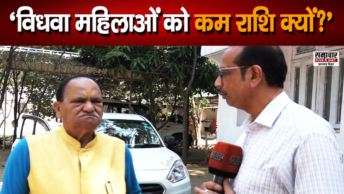 samacharplusjb's tweet image. विधवा महिलाओं को 1 हजार रूपए क्यों? उन्हें भी 2500 मिलनी चाहिए – CP Singh

VIDEO: youtu.be/yZkBcJB1dtE

@bjpcpsingh 

#cpsingh #cpsinghranchi #cpsinghjharkhand #jharkhandupdates #jharkhand #jharkhandnews #jharkhandpolitics #samacharplus