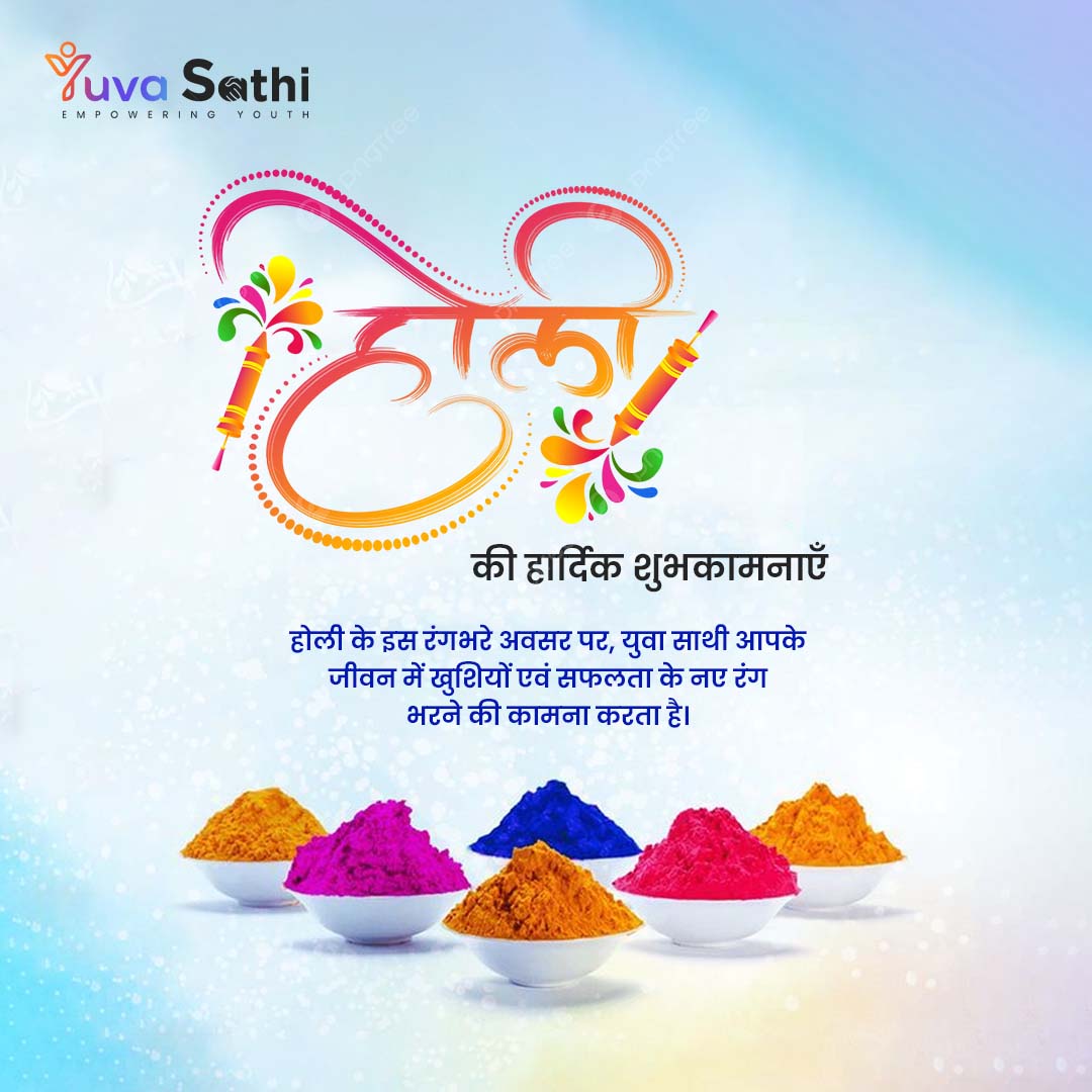 होली का पर्व रंगों, खुशी एवं एकता का प्रतीक है। इस अवसर पर, हम युवाओं से समाज एवं अपने जीवन में सकारात्मक बदलाव लाने हेतु अपील करते हैं। AI-इनेबल्ड युवा साथी के माध्यम से हम शासकीय योजनाओं एवं रोजगार की जानकारी सरल और सुलभ बनाकर युवाओं को सशक्त भविष्य की ओर प्रेरित कर रहे हैं।