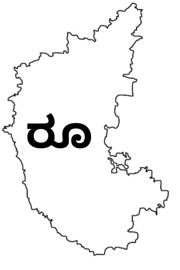 Ellarakannada's tweet photo. Well, we Kannadigas have been using this Kannada short form of Rupee in our daily usage since 20th century.

Imposition of Hindi is wrong. It's time for us as a nation to progress.

Let every language develop and make India proud.

#StopHindiImposition 

#Kannada https://t.co/9sz2RM7Jfa