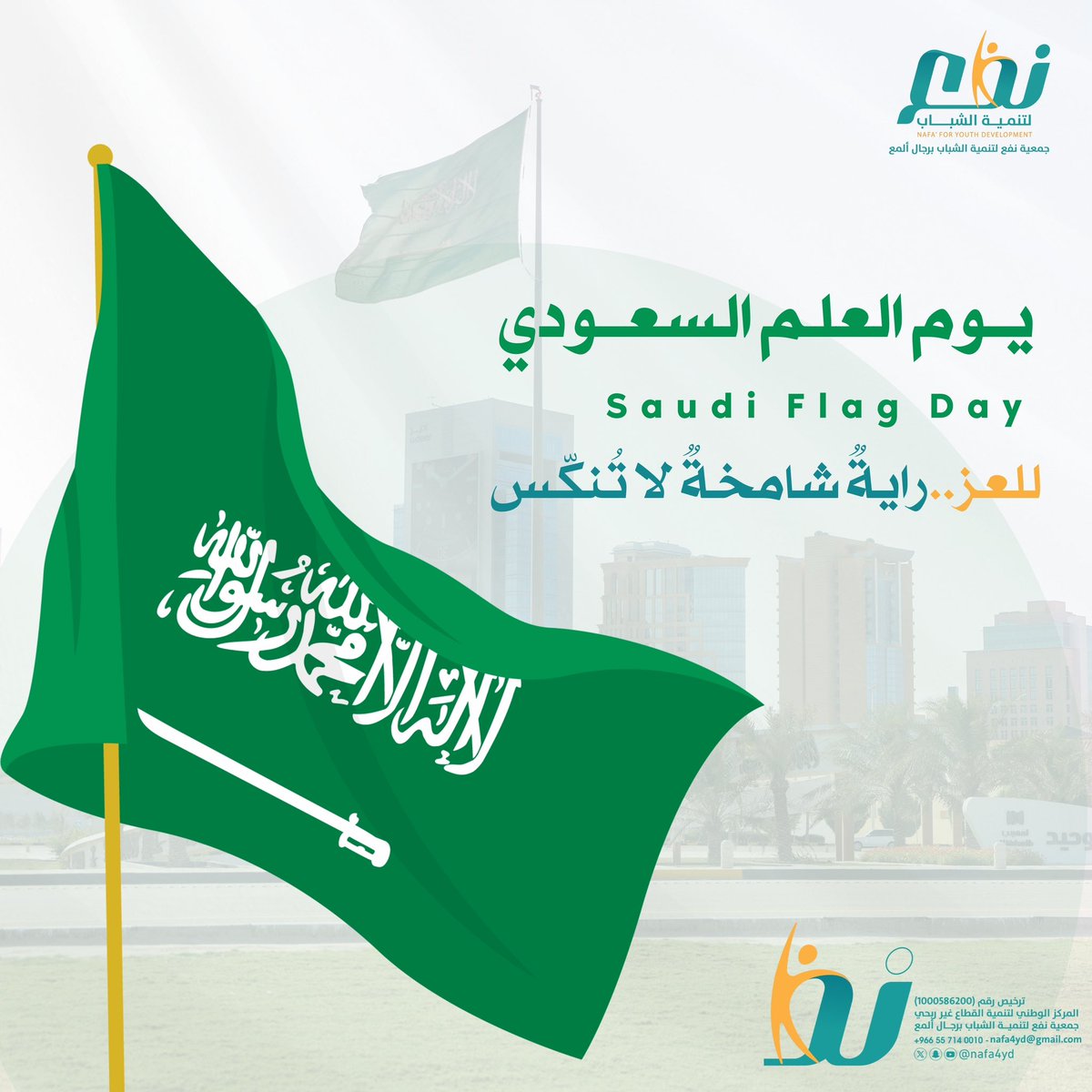 #يوم_العلم | 🇸🇦 11 مارس

وارفع الخفــاق أخضر
يحمل النــور المسطّر

#العلم هوية وطن وشموخ أمة 💚