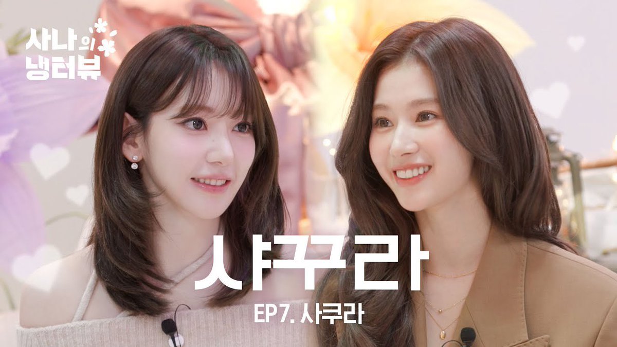 사나의 냉터뷰

[사나의 냉터뷰] i 사냥꾼에게 납치된 사쿠라🌸l EP.7 르세라핌 사쿠라 편
Sakura🌸kidnapped by the I -hunter Sana l EP.7 LE SSERAFIM Sakura

🎬youtube.com/watch?v=sgNMuS…

#TWICE #트와이스 #SANA #사나