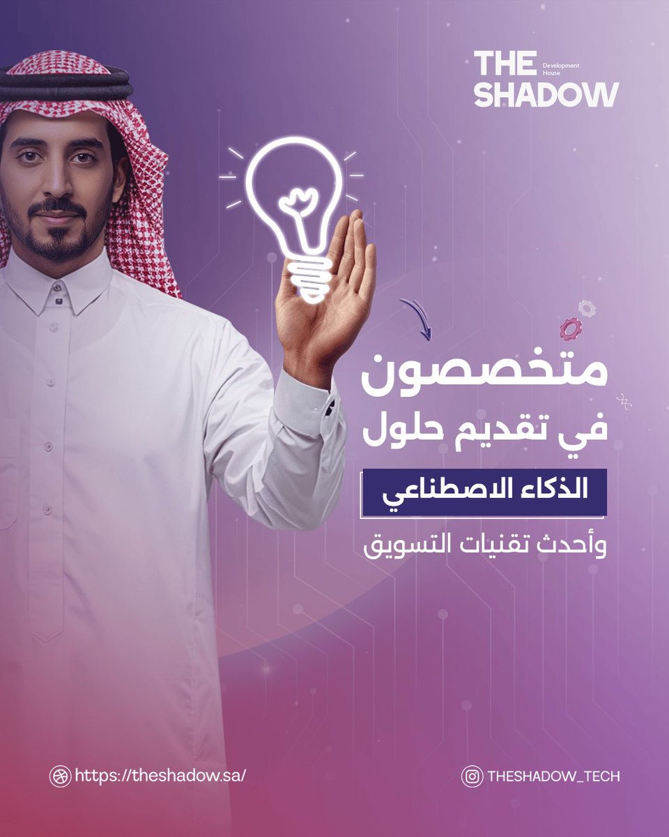 TheShadow_Tech's tweet image. نحن في ذا شادو نقدم حلول الذكاء الاصطناعي وأحدث تقنيات التسويق لنجاحك المستقبلي.

موقعنا الأكتروني: theshadow.sa

#حلول_الذكاء_الاصطناعي#تقنيات_التسويق#نجاحك_مستقبلنا#ابتكار_وتقنية