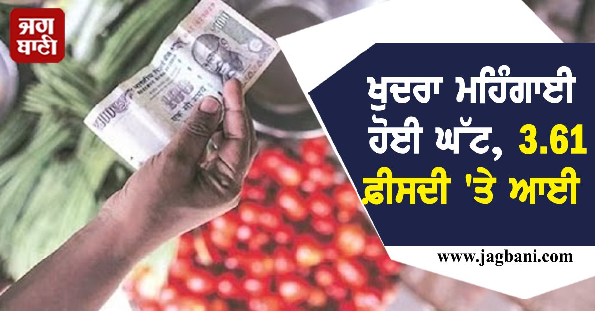 JagbaniOnline's tweet image. ਖੁਦਰਾ ਮਹਿੰਗਾਈ ਹੋਈ ਘੱਟ, 3.61 ਫ਼ੀਸਦੀ 'ਤੇ ਆਈ
jagbani.punjabkesari.in/national/news/…
#Retailinflation #FoodInflation #MonetaryPolicyCommittee #FoodPrices #reservebankofindia #Jagbani