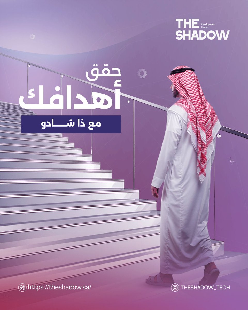 TheShadow_Tech's tweet image. حقق أهدافك بكل قوة مع ذا شادو! لا توقف، انطلق الآن وخل أهدافك تكون هدفنا ✨

موقعنا الأكتروني : theshadow.sa

#حقق_أهدافك#نحو_النجاح
#رحلة_النجاح#اكسبلور