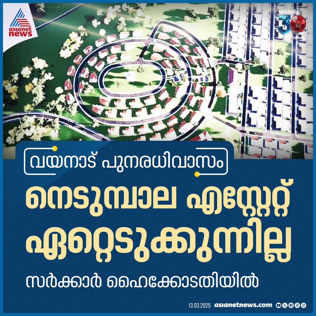 AsianetNewsML's tweet photo. ദുരന്തബാധിതരുടെ പുനരധിവാസം: നെടുമ്പാല എസ്റ്റേറ്റ് തൽക്കാലം ഏറ്റെടുക്കില്ല, സർക്കാർ ഹൈക്കോടതിയിൽ 

🔗 https://t.co/fnul7XDrIA

#Wayand #WayanadLandslide #WayanadRehabilitation https://t.co/sXjpMKhaYv