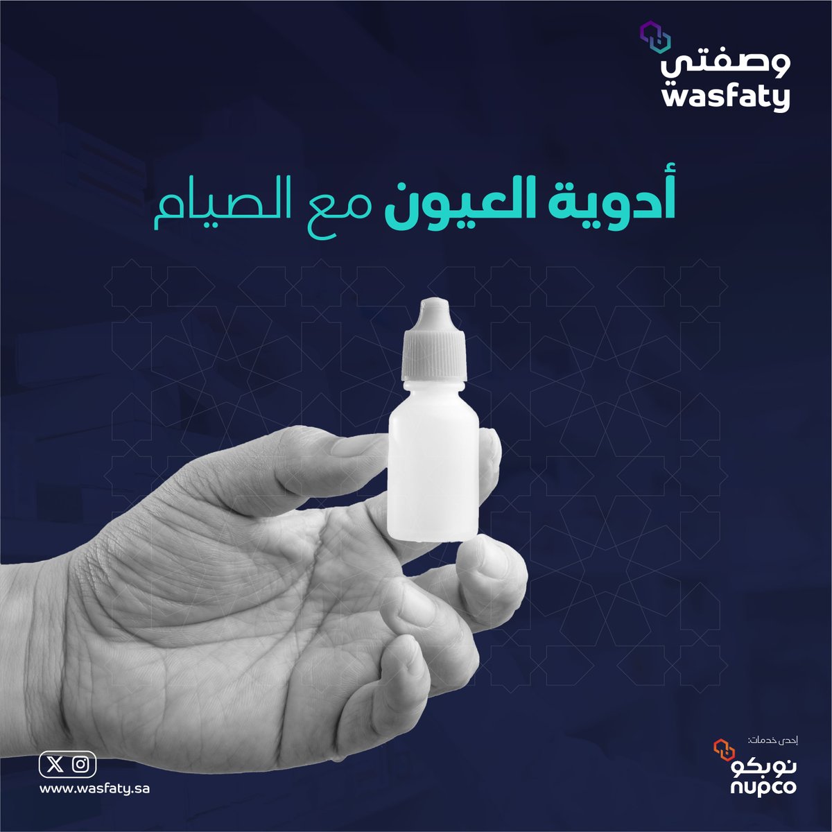 إن استخدام الأدوية الخاصة بالعين من قطرات ومراهم لايفسد الصيام خلال شهر رمضان؛ لأنه يستخدم خارجياً على العين ولا يصل للجهاز الهضمي، و للحفاظ على صحة عينيك يجب الالتزام باستخدام الأدوية الموصوفة لك في وقتها حتى أثناء الصيام
#وصفتي_في_رمضان