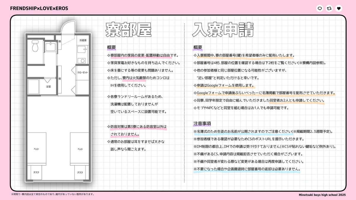 寮部屋間取り&amp;入寮申請概要

入寮申請/名簿案内▶︎privatter.net/p/11367384
※申請フォームは入寮期間になりましたら上記ぷらいべったー内または、当ポストのリプ欄に更新させていただきます！

#ミノツキ_公式