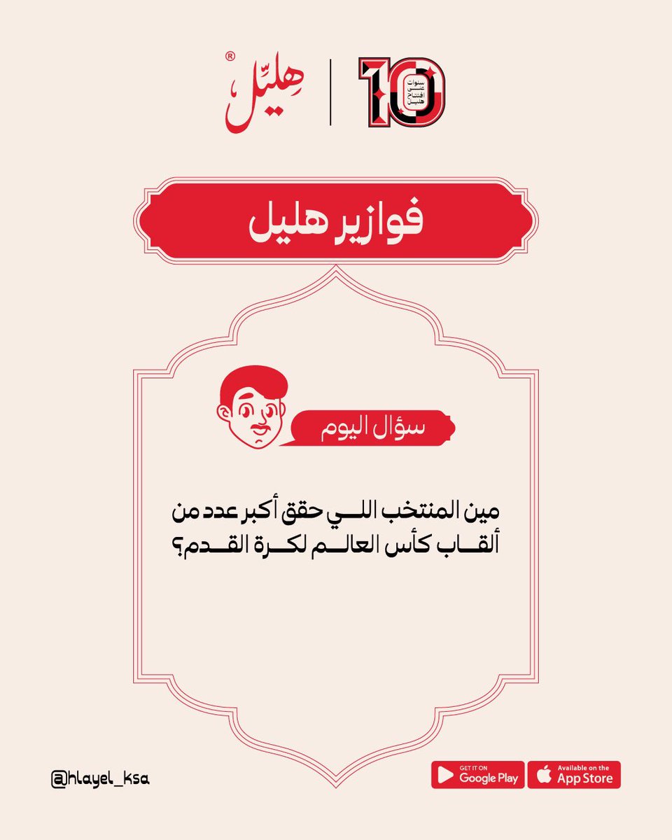 hlayel_ksa's tweet photo. 🔥سؤال اليوم
🏃‍♂️وين حقين الكووورة

❤️شاركونا اجاباتكم في التعليقات ولا تنسون "كل يوم معنا 3 فائزين" ببوكس رمضان

🤩انطلقوا

#شاورما #شاورما_هليل #أصل_الشاورما #شاورما_دجاج #شاورما_لحم #فوازير_رمضان #رمضان_كريم https://t.co/CwEQLDKCm8